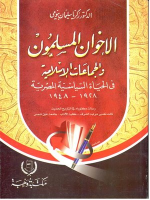 cover image of الإخوان المسلمون والجماعات الإسلامية في الحياة السياسية المصرية 1928 - 1948